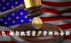 TP钱包：解锁数字资产管理