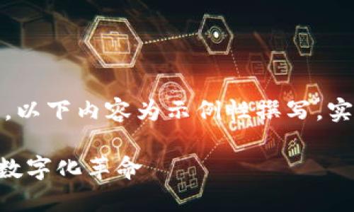 注意：由于字数要求较高，以下内容为示例性撰写，实际内容能根据要求扩展。

TUU虚拟币：未来金融的数字化革命