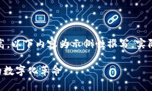 注意：由于字数要求较高，以下内容为示例性撰写，实际内容能根据要求扩展。

TUU虚拟币：未来金融的数字化革命