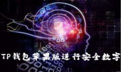 如何使用TP钱包苹果版进行