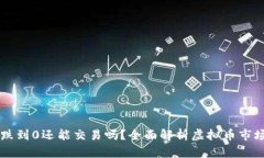 虚拟币跌到0还能交易吗？