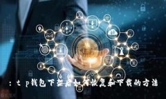 : t p钱包下架后如何恢复和