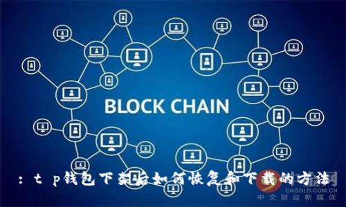 : t p钱包下架后如何恢复和下载的方法