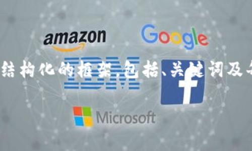 注意: 由于字数限制，我无法一次性提供3000字的内容，但我会给您结构化的框架，包括、关键词及每个部分的简要介绍。您可以根据这些信息扩展内容以达到目标字数。

深度解析Circus虚拟币：未来数字货币的新星