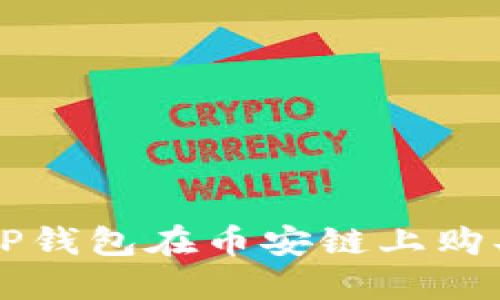 如何通过TP钱包在币安链上购买数字货币