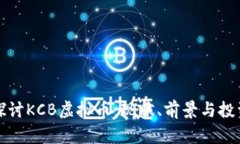 深入探讨KCB虚拟币：现状