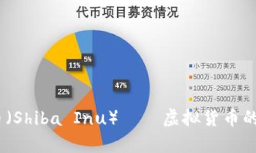 深入解析：黑狗币（Shiba Inu）——虚拟货币的崛起与未来趋势