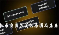  虚拟币交易关闭的原因及