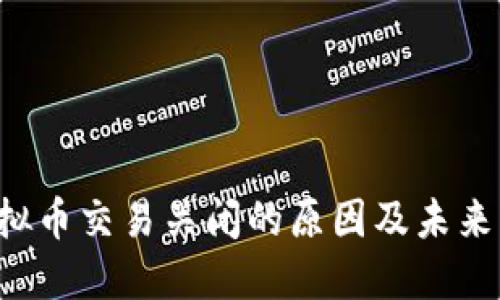  虚拟币交易关闭的原因及未来展望