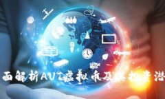 全面解析AUT虚拟币及其投