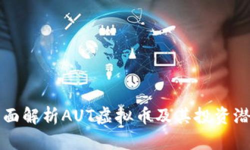 全面解析AUT虚拟币及其投资潜力