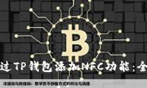 如何通过TP钱包添加NFC功能：全面指南