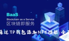 如何通过TP钱包添加NFC功能