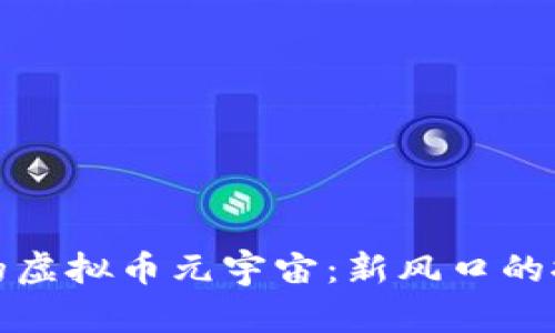 沈腾春晚的虚拟币元宇宙：新风口的探讨与思考