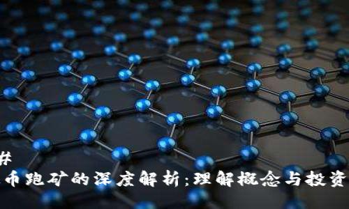 ### 
虚拟币跑矿的深度解析：理解概念与投资机会