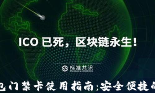 
华为钱包门禁卡使用指南：安全便捷的新选择