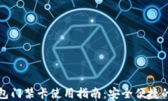 华为钱包门禁卡使用指南