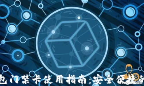 
华为钱包门禁卡使用指南：安全便捷的新选择