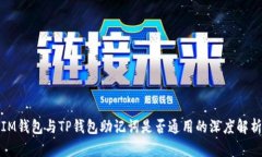 IM钱包与TP钱包助记词是否