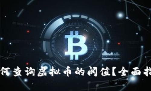 如何查询虚拟币的阀值？全面指南