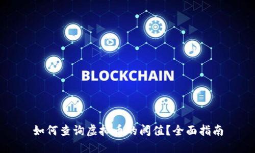 如何查询虚拟币的阀值？全面指南
