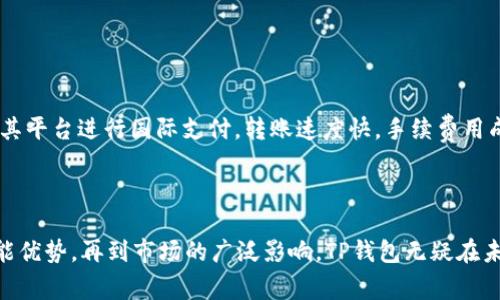 titTP钱包是什么国家的？全面解析TP钱包的起源与发展/tit
TP钱包, 数字钱包, 区块链, 加密货币/guanjianci

TP钱包，现如今随着区块链技术的飞速发展，越来越多人关注和使用数字钱包。然而，关于TP钱包的起源及其背景，却仍然是许多人心中的疑问。本文将为您详细介绍TP钱包的国家起源、发展历程、功能优势以及其在全球市场中的影响。

一、TP钱包的起源及发展背景
TP钱包，作为一个数字资产存储和交易工具，其起源可以追溯到加密货币兴起的初期。TP钱包由一个位于“XX国”的团队开发，该团队致力于为用户提供最安全、便捷的加密资产管理方式。TP钱包不仅支持主流的加密货币如比特币、以太坊等，也支持多种ERC20代币，使得其用户针对多币种的管理需求得以满足。

随着区块链技术的不断演进，TP钱包逐渐从最初的核心功能——资产存储与转账，扩展到了更多的应用场景。例如，TP钱包如今不仅能够进行区块链资产的管理，还支持去中心化交易所（DEX）、去中心化金融（DeFi）的相关操作，使得用户能在钱包内直接进行各种加密投资。

二、TP钱包的功能优势
TP钱包具有多种功能和优点，其中包括但不限于以下几个方面：
strong1. 用户友好的界面：/strongTP钱包采用简单直观的设计，适合各种技术水平的用户。新手用户在使用时可以轻松上手，而高级用户也能快速找到自己需要的功能。

strong2. 高安全性： /strongTP钱包采用多重签名技术和冷存储确保用户资产安全，切实保护用户的数字资产不被黑客攻击。此外，TP钱包还提供了安全备份和恢复的功能，用户可以随时保护自己的私钥。

strong3. 支持多种加密资产：/strongTP钱包支持比特币、以太坊、Ripple、波场等众多主流加密资产及其派生代币，这为用户的投资组合提供了极大的灵活性。

strong4. 集成去中心化应用（DApps）：/strongTP钱包的用户不仅可以管理资产，还可以直接通过钱包访问各种去中心化应用，如去中心化交易所和DeFi平台。这一点使得TP钱包不仅仅是一个存储工具，而是一个完整的加密生态系统。

三、TP钱包在全球市场的影响
TP钱包作为一个数字钱包，受到用户的广泛关注，特别是在亚洲、欧洲以及北美的市场。在用户基数迅速增长的背景下，TP钱包也逐渐成为区块链领域的重要参与者。

其中，TP钱包的便捷性和安全性使得其在交易所的用户量不断增长。此外，在吸引用户的同时，TP钱包也通过不断其功能，提升用户体验，这一策略无疑令其在市场竞争中占据了优势。

随着全球秘密货币合规政策的不断演变，TP钱包也在努力确保其符合各国的法律法规，使得用户在使用TP钱包时无需担心法律风险。

四、相关问题解答

问题一：TP钱包如何确保用户的资产安全？
TP钱包对于用户隐私和资产安全的重视，确保了它在数字钱包市场中占据了重要的地位。首先，TP钱包采用了多重签名的技术，这意味着资产转移需要几个密钥的授权，而不仅仅是单一的私钥。此外，用户的私钥在本地存储而不是服务器端，也极大地降低了被盗风险。

这种多重保护机制，结合冷存储（即将重要资产处于不联网状态），进一步提高了资产的安全性。最终，TP钱包的安全性不仅体现在物理存储上，还在于软件层面的不断更新和漏洞修补。定期进行安全审计和第三方评估，TP钱包确保每一次功能更新不仅是为了便捷，也会进行相应的安全测试。

问题二：TP钱包的优缺点有哪些？
TP钱包的优点显而易见，首先是其极佳的用户体验和完善的功能设计，适用于各类用户。同时，TP钱包的支持货币种类多，使得用户能够将在一个平台上进行多币种管理。还要提到的是，它不断扩展的DApps库，用户不仅可以管理资产，还可以直接参与到去中心化应用的使用中。

当然，TP钱包也有其缺点，一方面是新用户对于数字资产和区块链技术不甚了解，可能在操作过程中感到困惑；另一方面，由于TP钱包仍在不断更新当中，时常会出现一些小bug，这可能在短时间内影响用户体验。

问题三：TP钱包的未来发展趋势如何？
不少分析师认为，未来TP钱包将专注于功能多样化和用户体验。随着去中心化金融（DeFi）和去中心化应用（DApps）的逐渐普及，TP钱包或将进一步加大与这些领域的整合，使其成为一个更加全面的加密资产管理工具。

此外，TP钱包有可能会推出与智能合约相关的新功能，用户能够通过简单的操作，实现更多复杂的财务管理。

问题四：TP钱包是否支持国际支付？
TP钱包允许用户在全球范围内进行资产转移和交易，其背后的区块链技术使得跨国交易变得高效且高透明度。TP钱包用户可以通过其平台进行国际支付，转账速度快，手续费用成本相对传统金融系统也大幅降低。

另一方面，随着法规的逐渐完善，TP钱包也在努力确保其国际支付符合各国的合规要求，以便更好地扩展其市场。

总的来说，TP钱包作为一个数字资产管理工具，起源于某一国家，其背后团队与社会环境不断促进着它的发展。从安全性到丰富的功能优势，再到市场的广泛影响，TP钱包无疑在未来的区块链世界中将占据重要角色。