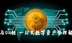 Tp钱包与OK链：一站式数字