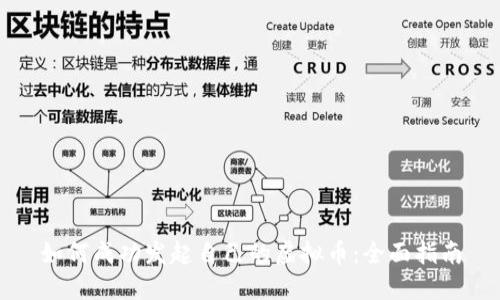 如何成功发起自己的虚拟币：全面指南