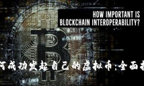 如何成功发起自己的虚拟币：全面指南