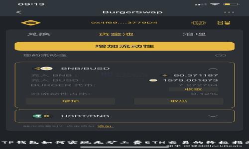  TP钱包如何实现无矿工费ETH交易的终极指南
