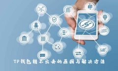 TP钱包转不出去的原因与解
