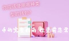 黄金树虚拟货币的完整指