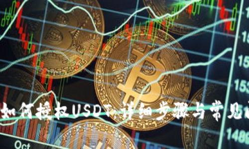 t p钱包如何授权USDT：详细步骤与常见问题解答