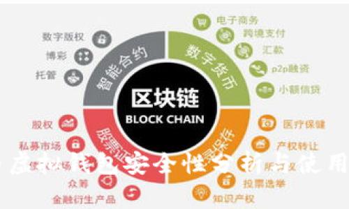 CG币虚拟钱包安全性分析与使用指南