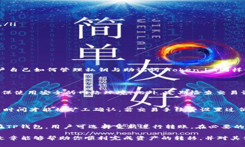 tiaoti如何将TP钱包中的资产转移至Token.im钱包的详细指南/tiaoti  
TP钱包, Token.im, 钱包转移, 加密货币/guanjianci  

在当前加密货币日益普及的背景下，用户之间的资产转移也变得越来越普遍。TP钱包和Token.im都是广受欢迎的区块链钱包，拥有各自的用户群体和功能。在这篇文章中，我们将详细探讨如何将TP钱包中的资产安全、顺利地转移到Token.im钱包中，并解答几个与这一过程相关的问题。  

一、什么是TP钱包和Token.im钱包？  
TP钱包（Trust Wallet）是一款多功能的去中心化数字货币钱包，支持多种加密货币及其相应的代币。它的用户界面友好，适合初学者，且提供了强大的安全功能，确保用户资产的安全存储。  
而Token.im则是一款专注于以太坊及其生态系统的数字钱包，支持以太坊和以太坊代币的管理与交易。Token.im不仅提供了资产存储功能，还集成了去中心化应用（DApp）的访问，提升了用户的操作便利性。  

二、为何要将TP钱包的资产转移至Token.im？  
将资产从TP钱包转移至Token.im的理由有多种，首先是Token.im对于以太坊及其代币的支持更加全面，特别是一些去中心化金融（DeFi）应用的支持，能够提供更多的投资选择和机会。其次，Token.im的用户体验设计更符合一些用户的操作习惯，能够更方便地访问和管理资产。  
另外，Token.im提供的安全性和隐私保护方面也受到用户的广泛关注，许多人选择在Token.im上进行大额资产管理与操作。  

三、如何将TP钱包中的资产转移至Token.im钱包？  
将资产转移的过程实际上是将TP钱包中的代币发送到Token.im钱包地址的过程。下面是详细的步骤：  
ol  
  listrong下载安装Token.im钱包：/strong/li  
  如果你还没有Token.im钱包，可以通过其官方网站或应用商店下载并安装。注册一个新的账户后，确保备份你的私钥和助记词，保障账户安全。  

  listrong获取Token.im钱包地址：/strong/li  
  在Token.im钱包中，找到你的以太坊或相关代币的接收地址。这通常可以在资产页面上找到，并且会有QR码显示，方便扫描获取地址。  

  listrong打开TP钱包：/strong/li  
  登录你的TP钱包，确保你已经成功连接到网络，且账户内有足够的资产可以进行转移。  

  listrong发送资产：/strong/li  
  在TP钱包中选择要转移的资产，点击“发送”或“转账”选项。在转账页面，输入你在Token.im获取的钱包地址，同时选择转账的金额。请在发送前仔细检查地址，确保无误。  

  listrong确认交易：/strong/li  
  检查所有信息无误后，确认并发送交易。需要注意的是，TP钱包会收取转账手续费，请确保账户中有足够的余额来支付该费用。  

  listrong查看交易状态：/strong/li  
  完成转账后，可以在TP钱包的交易历史中查看该笔交易的状态；同时在Token.im中查看你的资产是否已经到账。  
/ol  

四、在转移过程中需注意的事项  
在进行转账时，有几点需要特别注意：  
ul  
  listrong地址的准确性：/strong任何加密货币的交易都是不可逆的，确保你输入的钱包地址准确无误，建议复制粘贴以避免输入错误。/li  
  listrong网络费用：/strong不同时间段内以太坊网络的费用可能不同，建议选择合适的时间段进行转账，以降低交易费用。/li  
  listrong安全性：/strong务必确保你的TP钱包和Token.im钱包的安全，避免在不安全的网络环境中进行操作，并定期更改密码。/li  
  listrong资产确认：/strong在完成转账后，应及时在Token.im中确认资产到账，若未到账，请及时查询交易状态或联系钱包客服。/li  
/ul  

五、常见问题解答  
问1：TP钱包和Token.im钱包的安全性如何？  
TP钱包和Token.im都采用了多重安全措施以保障用户资产的安全。TP钱包是一款非托管钱包，用户完全掌控私钥，因此其安全性在于用户自己如何管理私钥与助记词。Token.im同样也非托管，用户的信息与资产不会被存储在中心服务器上，而是通过加密技术保护。  
在使用时注意选择强密码，并保持软件更新，能更大程度预防安全风险。对于重要的资产，建议使用冷钱包进行存储，进一步提升安全性。  

问2：怎样提高我使用Token.im的安全性？  
使用Token.im时，可以采取以下措施提高安全性：首先，确保使用强密码和开启双因素认证（2FA）。其次，避免在公共Wi-Fi下访问钱包，确保使用安全的网络环境。此外，定期检查交易记录，及时识别可疑活动。用户也可以设置面部识别或指纹登陆等增强安全手段，进一步保护账户安全。  

问3：TP钱包到账时间的长短因素？  
TP钱包转移后的到账时间受多种因素影响，主要包括网络拥堵情况、手续费的设置、以及区块确认速度。在网络拥堵时，交易可能需要更长时间才能被矿工确认，若交易手续费设置过低，也会导致确认时间延长。通常情况下，在正常网络状态下，转账通常在几分钟到半小时内可到账，若超过这个时间建议查询交易状态。  

问4：如果转账失败，该怎么办？  
如果转账失败，可以首先在TP钱包的交易记录中查看失败的原因，常见的原因通常是未包含足够的矿工费。若交易未成功但资金仍显示在TP钱包，用户可选择重新进行转账。在必要的情况下，可以通过区块链浏览器查询交易哈希，以确认转账的状态。如需进一步协助 ，建议联系各惠钱包客服解决问题。  

综上所述，将TP钱包的资产转移至Token.im的过程相对简单，但在具体操作时需注意多个安全性问题和随之而来的网络因素。希望这篇文章能够帮助你顺利完成资产的转移，并对其他相关的问题提供了充分的见解与解决方案。  