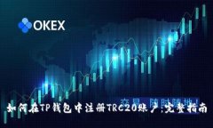 如何在TP钱包中注册TRC20账
