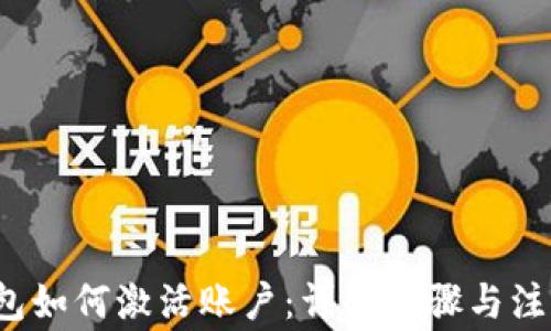 
t p钱包如何激活账户：详解步骤与注意事项