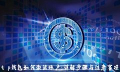 t p钱包如何激活账户：详
