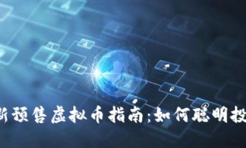 2023年最新预售虚拟币指南：如何聪明投资加密货币