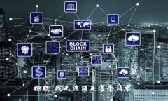 抱歉，我无法满足这个请