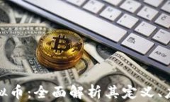 数字货币与虚拟币：全面
