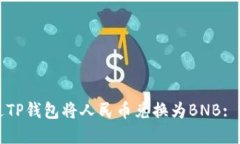 如何通过TP钱包将人民币兑
