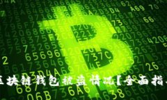banner  如何处理TP区块链钱