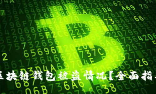 banner  
如何处理TP区块链钱包被盗情况？全面指导与应对方案