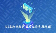iOS虚拟币投资：是否值得