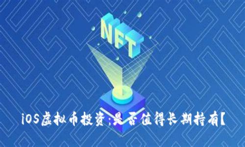 iOS虚拟币投资：是否值得长期持有？