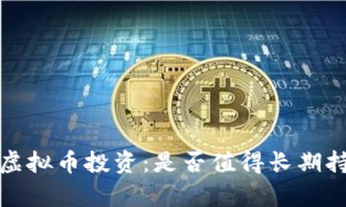 iOS虚拟币投资：是否值得长期持有？