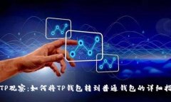 : TP观察：如何将TP钱包转