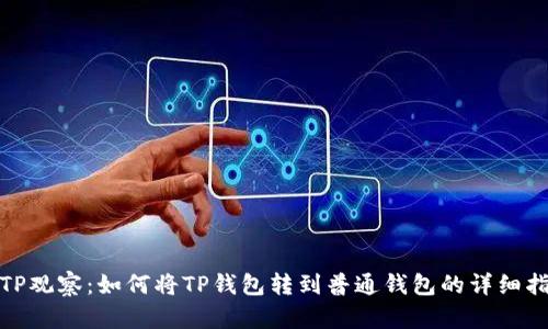 : TP观察：如何将TP钱包转到普通钱包的详细指南