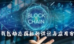 TP钱包动态图标的设计与应